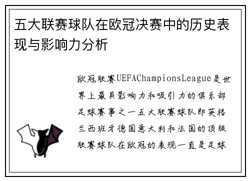 五大联赛球队在欧冠决赛中的历史表现与影响力分析