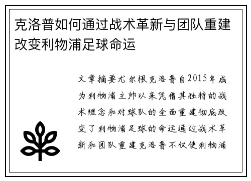 克洛普如何通过战术革新与团队重建改变利物浦足球命运