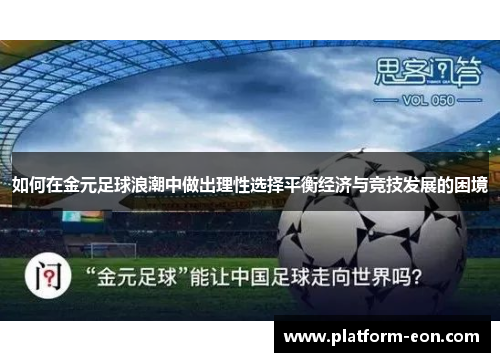 如何在金元足球浪潮中做出理性选择平衡经济与竞技发展的困境