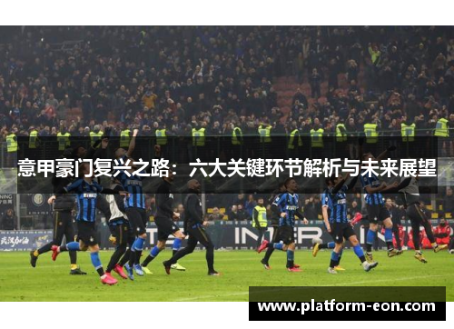 意甲豪门复兴之路：六大关键环节解析与未来展望