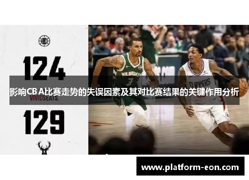 影响CBA比赛走势的失误因素及其对比赛结果的关键作用分析