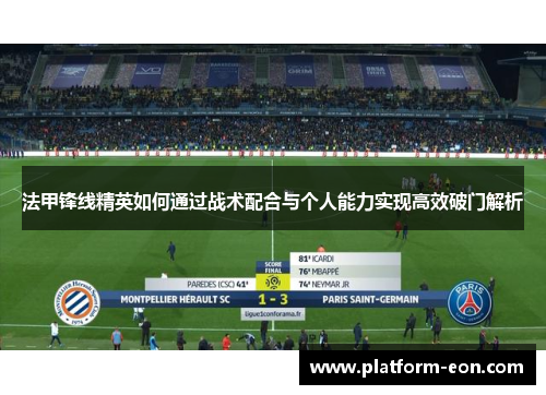 法甲锋线精英如何通过战术配合与个人能力实现高效破门解析