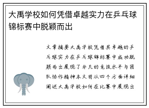 大禹学校如何凭借卓越实力在乒乓球锦标赛中脱颖而出