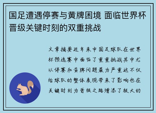 国足遭遇停赛与黄牌困境 面临世界杯晋级关键时刻的双重挑战