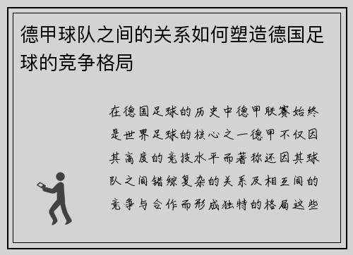 德甲球队之间的关系如何塑造德国足球的竞争格局