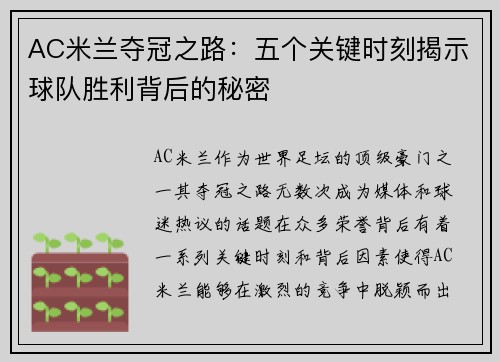 AC米兰夺冠之路：五个关键时刻揭示球队胜利背后的秘密