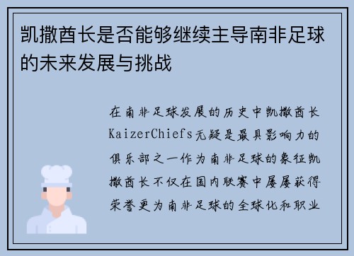 凯撒酋长是否能够继续主导南非足球的未来发展与挑战