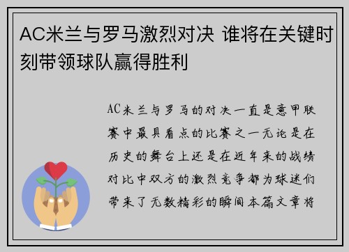 AC米兰与罗马激烈对决 谁将在关键时刻带领球队赢得胜利
