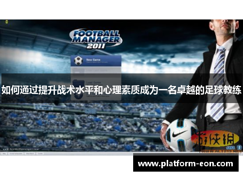 如何通过提升战术水平和心理素质成为一名卓越的足球教练