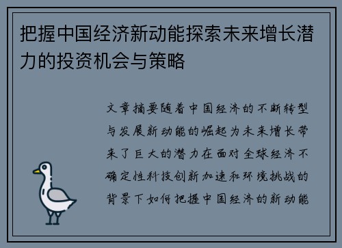 把握中国经济新动能探索未来增长潜力的投资机会与策略