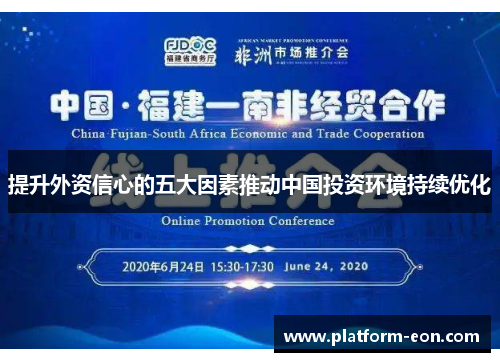 提升外资信心的五大因素推动中国投资环境持续优化