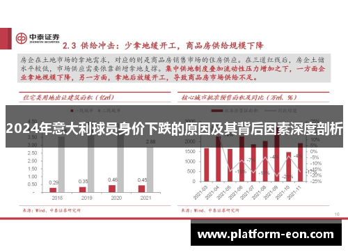 2024年意大利球员身价下跌的原因及其背后因素深度剖析