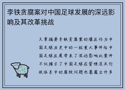 李铁贪腐案对中国足球发展的深远影响及其改革挑战