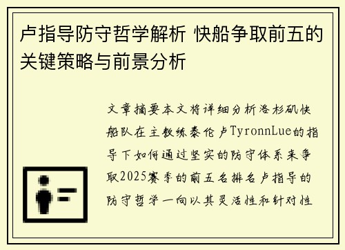 卢指导防守哲学解析 快船争取前五的关键策略与前景分析