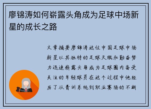 廖锦涛如何崭露头角成为足球中场新星的成长之路