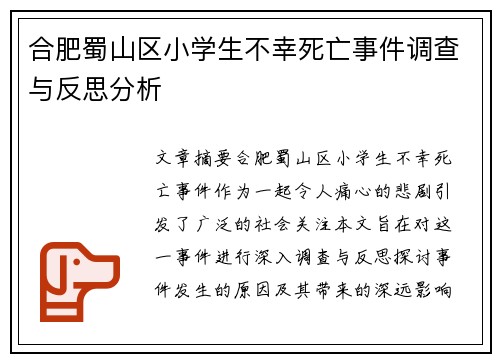 合肥蜀山区小学生不幸死亡事件调查与反思分析