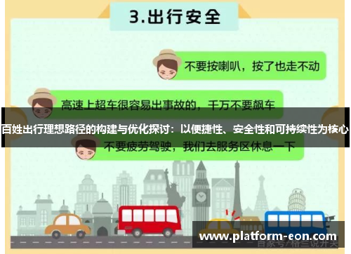 百姓出行理想路径的构建与优化探讨：以便捷性、安全性和可持续性为核心