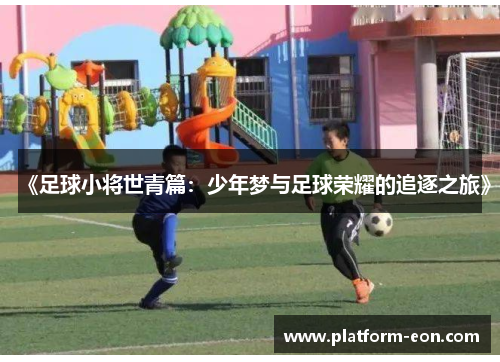 《足球小将世青篇：少年梦与足球荣耀的追逐之旅》