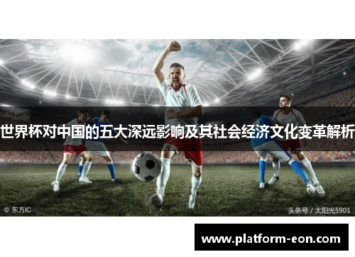 世界杯对中国的五大深远影响及其社会经济文化变革解析