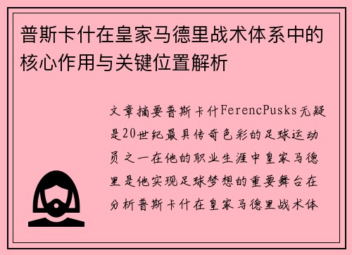 普斯卡什在皇家马德里战术体系中的核心作用与关键位置解析