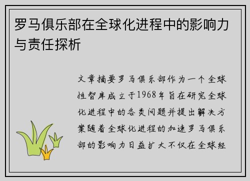 罗马俱乐部在全球化进程中的影响力与责任探析