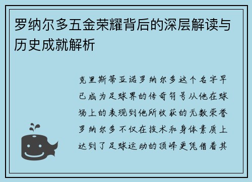 罗纳尔多五金荣耀背后的深层解读与历史成就解析