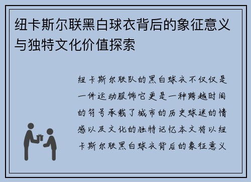 纽卡斯尔联黑白球衣背后的象征意义与独特文化价值探索