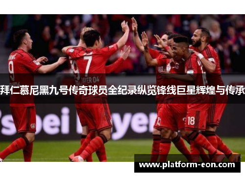 拜仁慕尼黑九号传奇球员全纪录纵览锋线巨星辉煌与传承