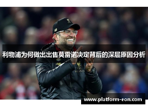 利物浦为何做出出售莫雷诺决定背后的深层原因分析