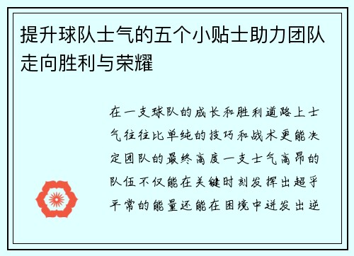 提升球队士气的五个小贴士助力团队走向胜利与荣耀