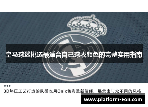皇马球迷挑选最适合自己球衣颜色的完整实用指南