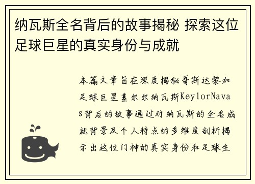 纳瓦斯全名背后的故事揭秘 探索这位足球巨星的真实身份与成就