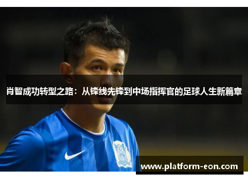 肖智成功转型之路：从锋线先锋到中场指挥官的足球人生新篇章