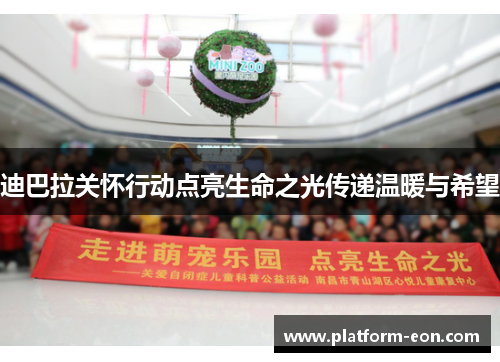 迪巴拉关怀行动点亮生命之光传递温暖与希望 迪巴拉关怀行动点亮生命之光传递温暖与希望