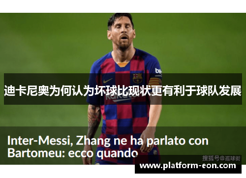 迪卡尼奥为何认为坏球比现状更有利于球队发展 迪卡尼奥为何认为坏球比现状更有利于球队发展