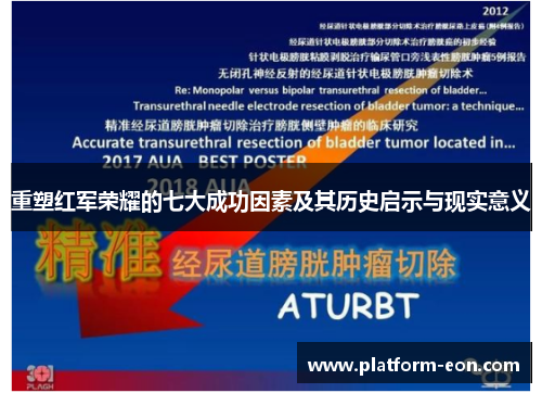 重塑红军荣耀的七大成功因素及其历史启示与现实意义 重塑红军荣耀的七大成功因素及其历史启示与现实意义