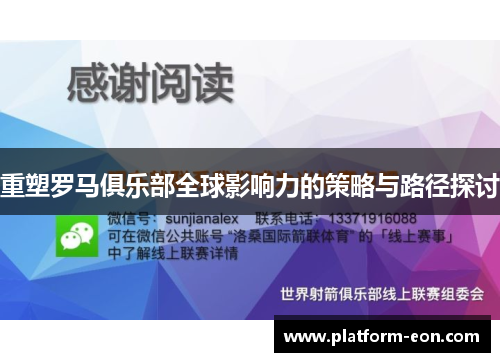 重塑罗马俱乐部全球影响力的策略与路径探讨 重塑罗马俱乐部全球影响力的策略与路径探讨