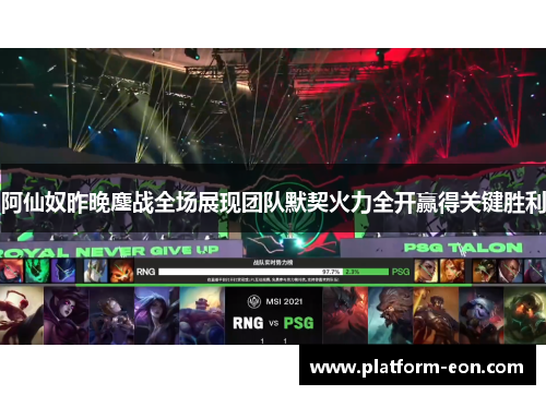 阿仙奴昨晚鏖战全场展现团队默契火力全开赢得关键胜利 阿仙奴昨晚鏖战全场展现团队默契火力全开赢得关键胜利