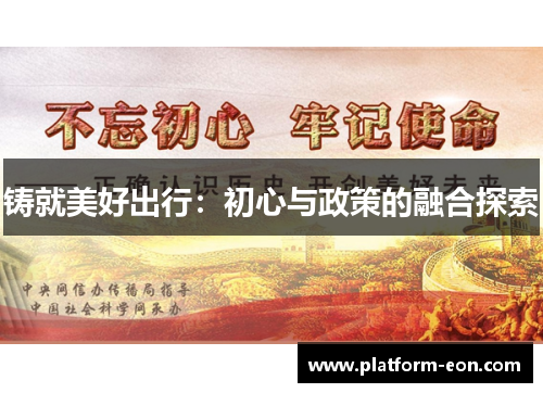 铸就美好出行:初心与政策的融合探索 铸就美好出行:初心与政策的融合探索