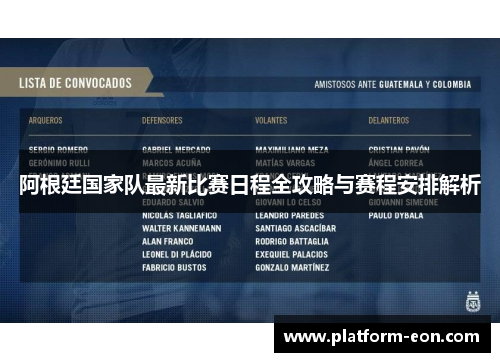 阿根廷国家队最新比赛日程全攻略与赛程安排解析