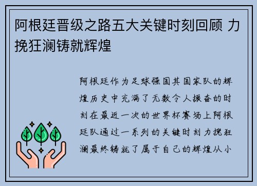 阿根廷晋级之路五大关键时刻回顾 力挽狂澜铸就辉煌 阿根廷晋级之路五大关键时刻回顾 力挽狂澜铸就辉煌
