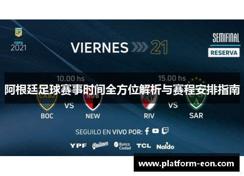 阿根廷足球赛事时间全方位解析与赛程安排指南 阿根廷足球赛事时间全方位解析与赛程安排指南