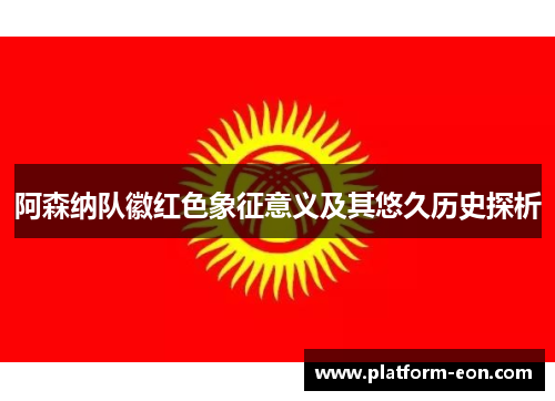 阿森纳队徽红色象征意义及其悠久历史探析