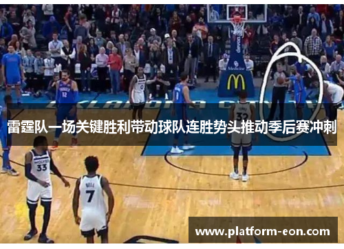 雷霆队一场关键胜利带动球队连胜势头推动季后赛冲刺