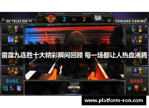 雷霆九连胜十大精彩瞬间回顾 每一场都让人热血沸腾