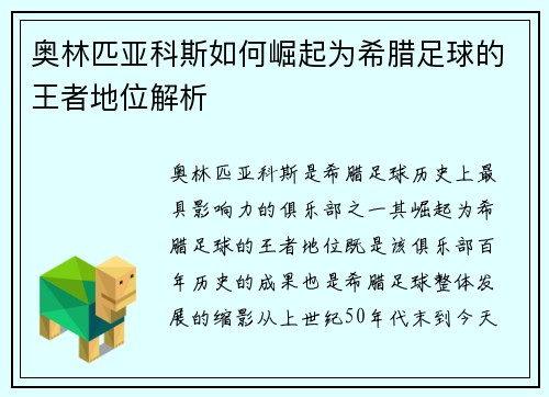 奥林匹亚科斯如何崛起为希腊足球的王者地位解析