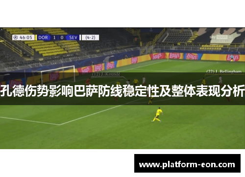 孔德伤势影响巴萨防线稳定性及整体表现分析