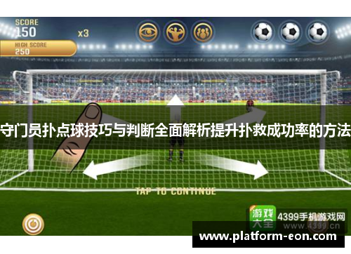 守门员扑点球技巧与判断全面解析提升扑救成功率的方法